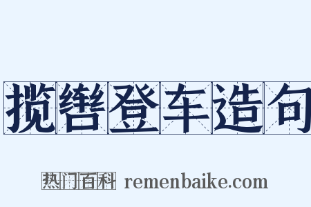 揽辔登车造句是什么意思的图片
